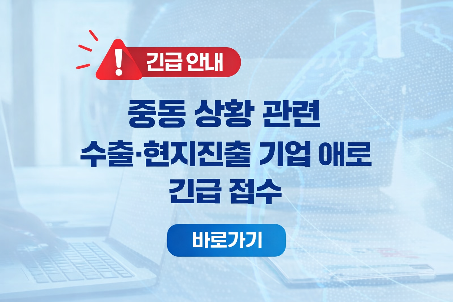 중동 상황 관련 수출·현지진출 기업 애로 긴급 접수